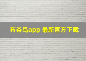 布谷鸟app 最新官方下载